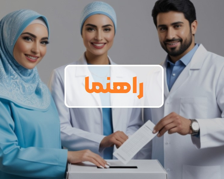 راهنماى مراحل ثبت نام در فرآیند انتخابات
